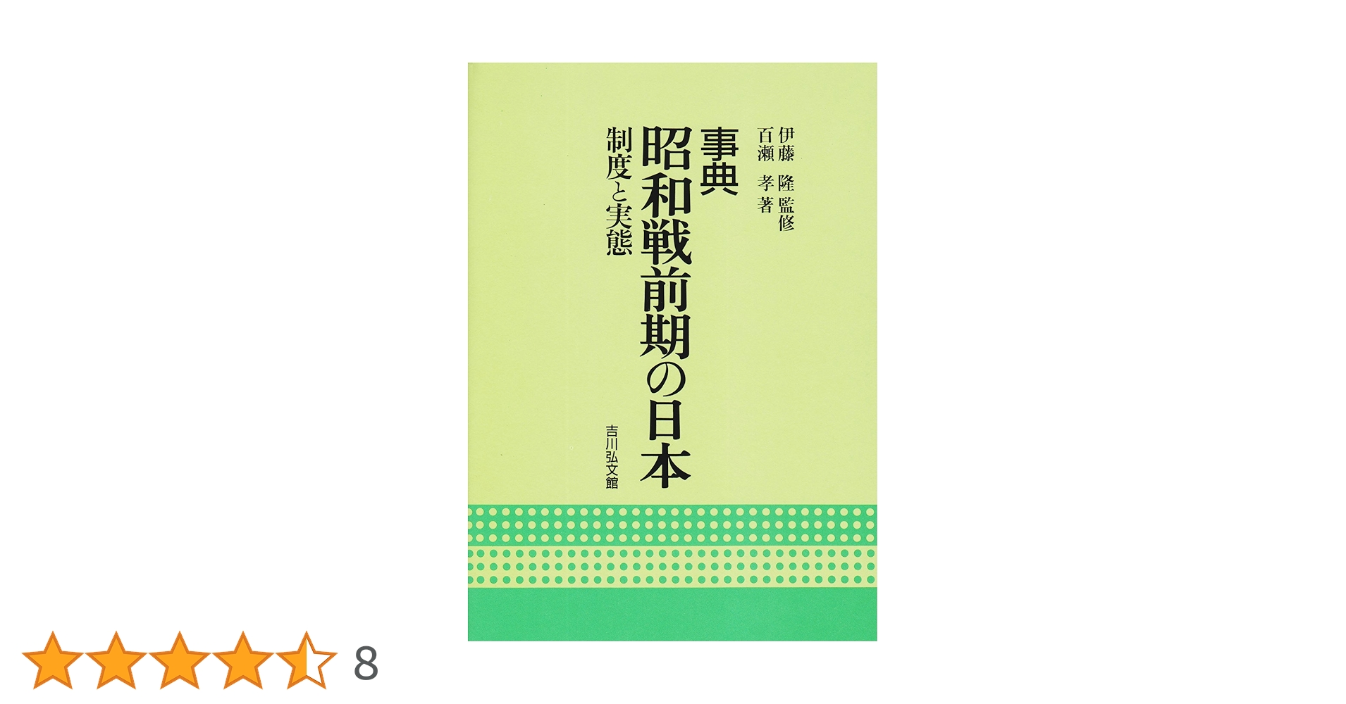 事典昭和戦前期の日本: 制度と実態 | 孝, 百瀬 |本 | 通販 | Amazon